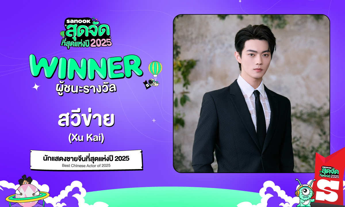 "สวีข่าย (Xu Kai)" คว้ารางวัล "นักแสดงชายจีนที่สุดแห่งปี 2025" สนุกสุดจัด 2025