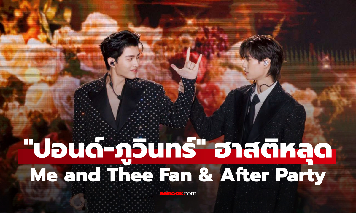 "ปอนด์-ภูวินทร์" นำทีมฮาจนต้องคุมสติ ในงาน Me and Thee Fan & After Party