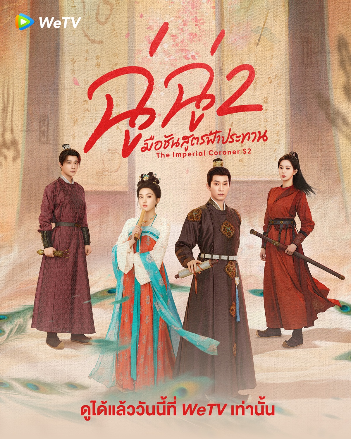 ฉู่ฉู่มือชันสูตรฟ้าประทานภาค 2