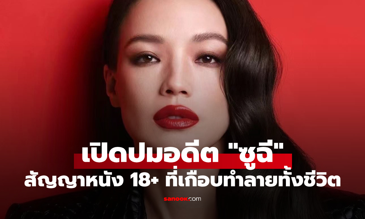 เปิดอดีต "ซูฉี" นักแสดงฮ่องกง กับสัญญาหนัง 18+ ที่เกือบทำลายทั้งชีวิต