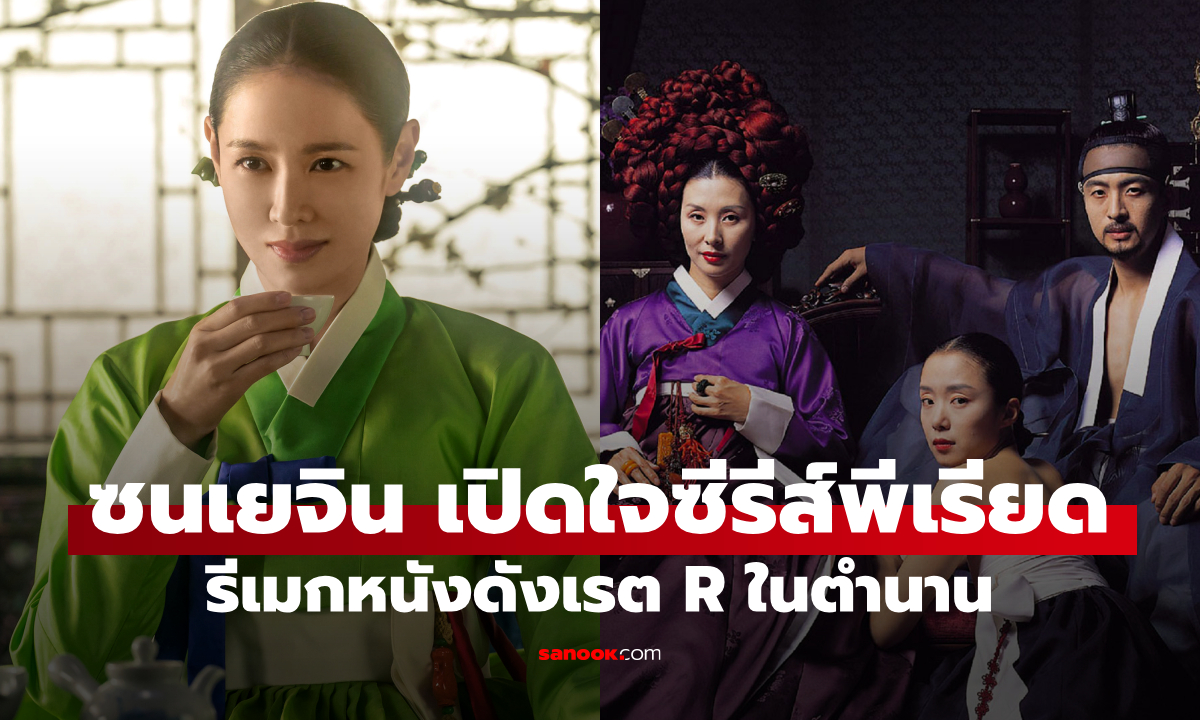 "ซนเยจิน" เขย่าวงการพีเรียดทุ่มบทนำ "The Scandal" รีเมกหนังดังเรต R ในตำนาน