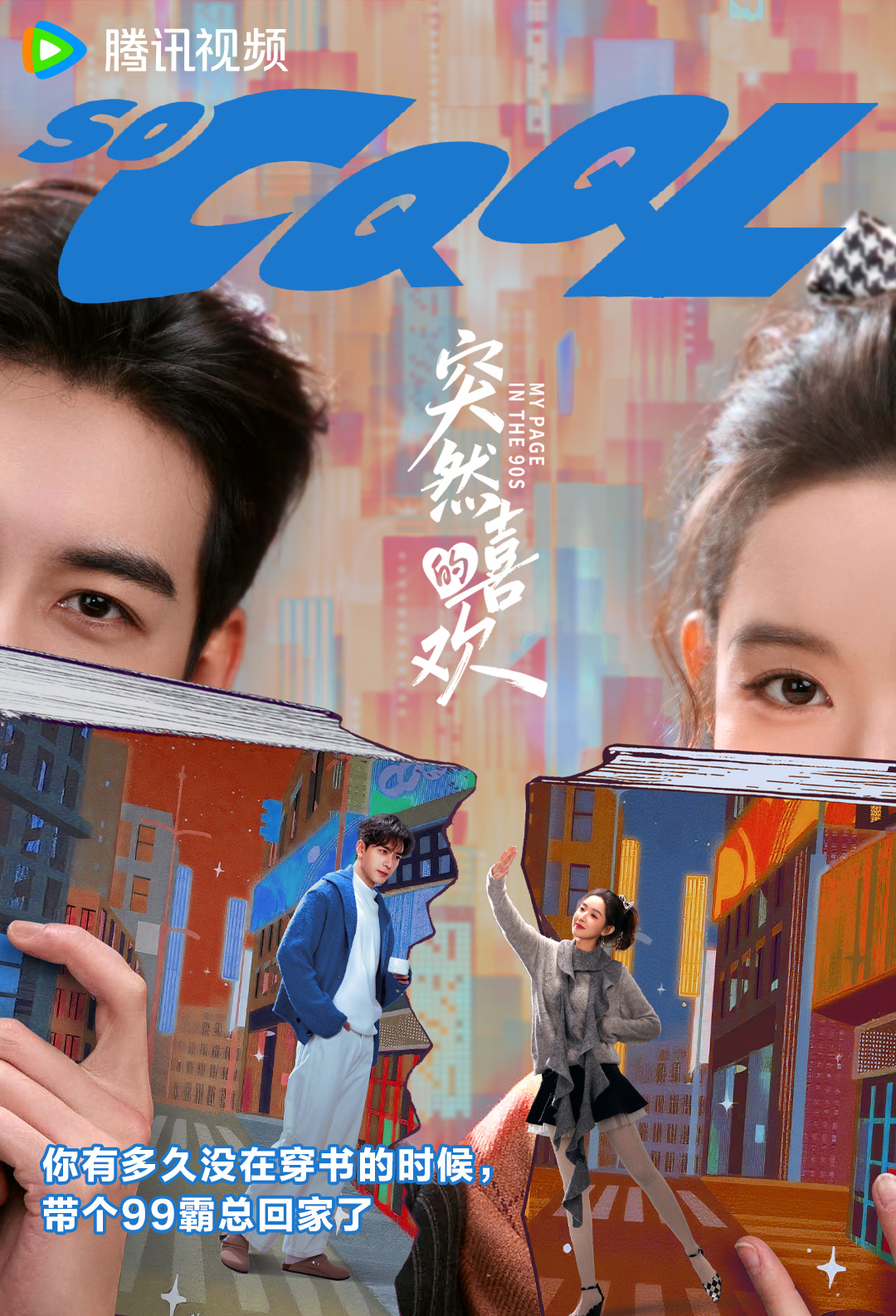 วันที่หัวใจเผลอรัก