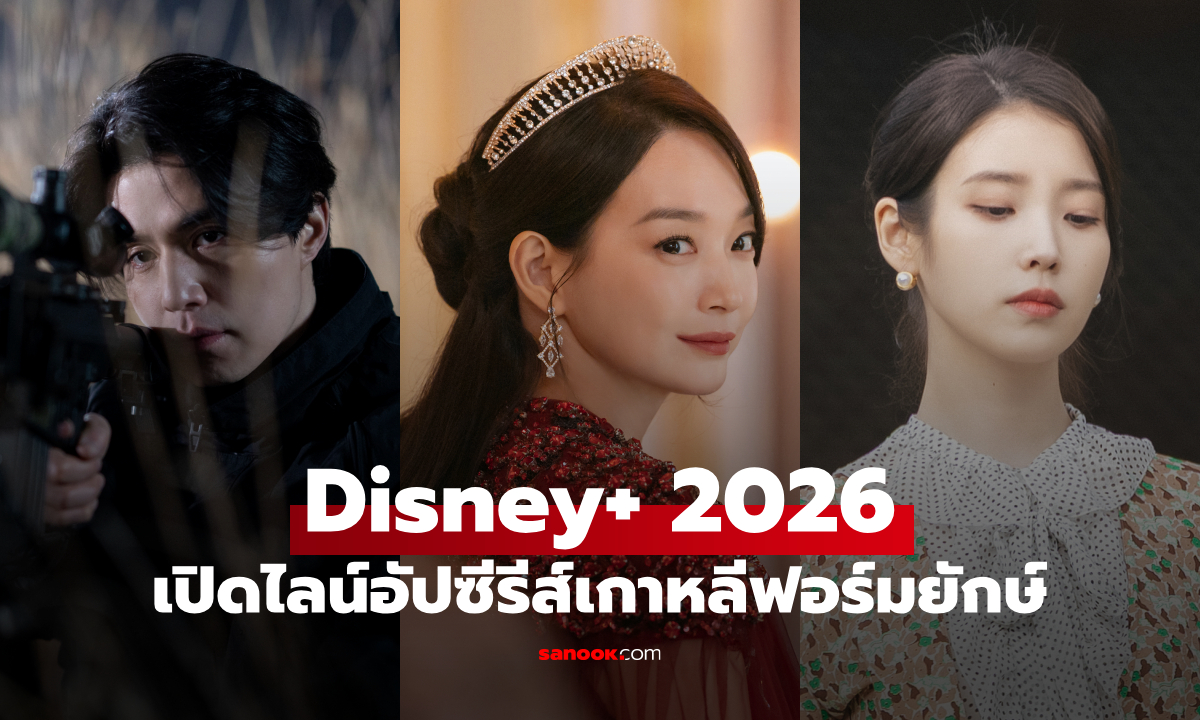 Disney+ เอาจริง! เปิดไลน์อัปซีรีส์เกาหลีฟอร์มยักษ์ เขย่าวงการยาวทั้งปี 2026