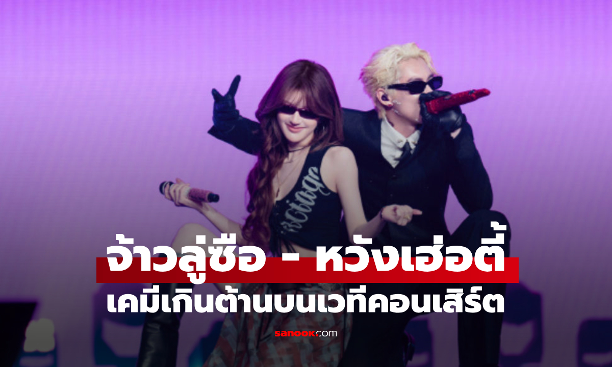 จ้าวลู่ซือ-หวังเฮ่อตี้ โมเมนต์ไวรัลบนเวทีคอนเสิร์ต แฟนๆ ฟินเคมีเกินต้าน!