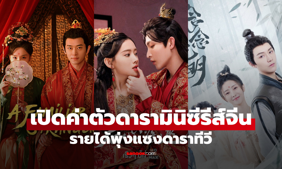 รู้แล้วอึ้ง! ค่าตัวนักแสดงมินิซีรีส์จีน สูงแค่ไหนเมื่อเทียบเป็นเงินบาท