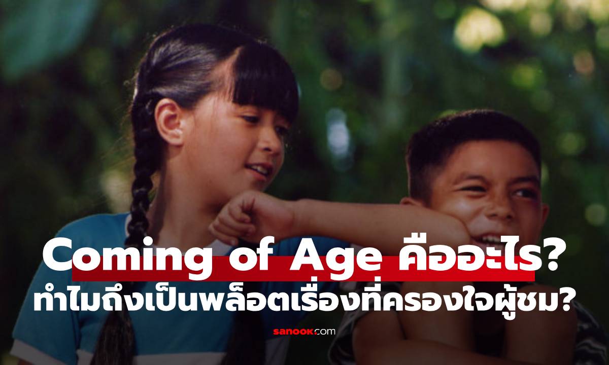Coming of Age คืออะไร? ทำไมช่วงวัยแห่งการเติบโตถึงเป็นพล็อตเรื่องที่ครองใจคนทั่วโลก