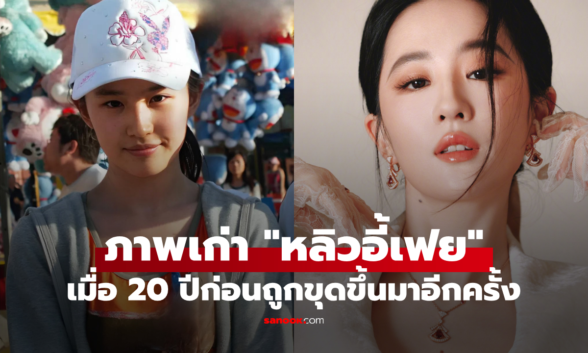 ภาพเก่า "หลิวอี้เฟย" เมื่อ 20 ปีก่อนถูกขุดขึ้นมาอีกครั้ง ทำชาวเน็ตฮือฮา