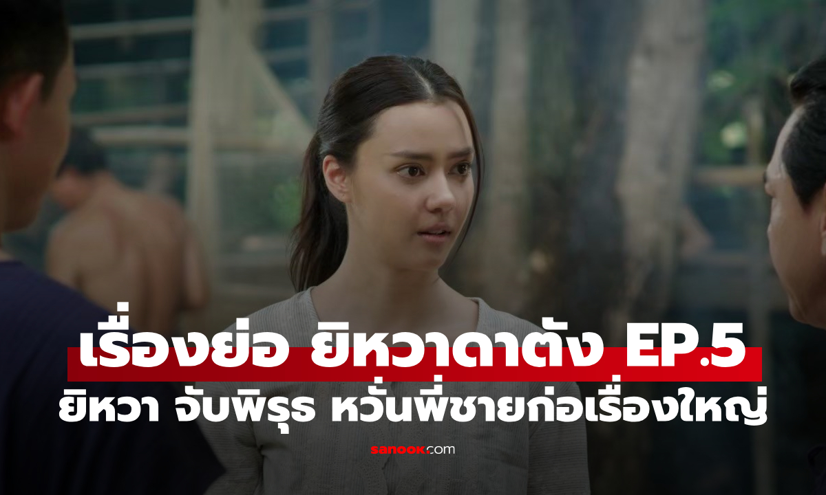 เรื่องย่อ ยิหวาดาตัง EP.5 ยิหวา จับพิรุธ หวั่นพี่ชายก่อเรื่องใหญ่