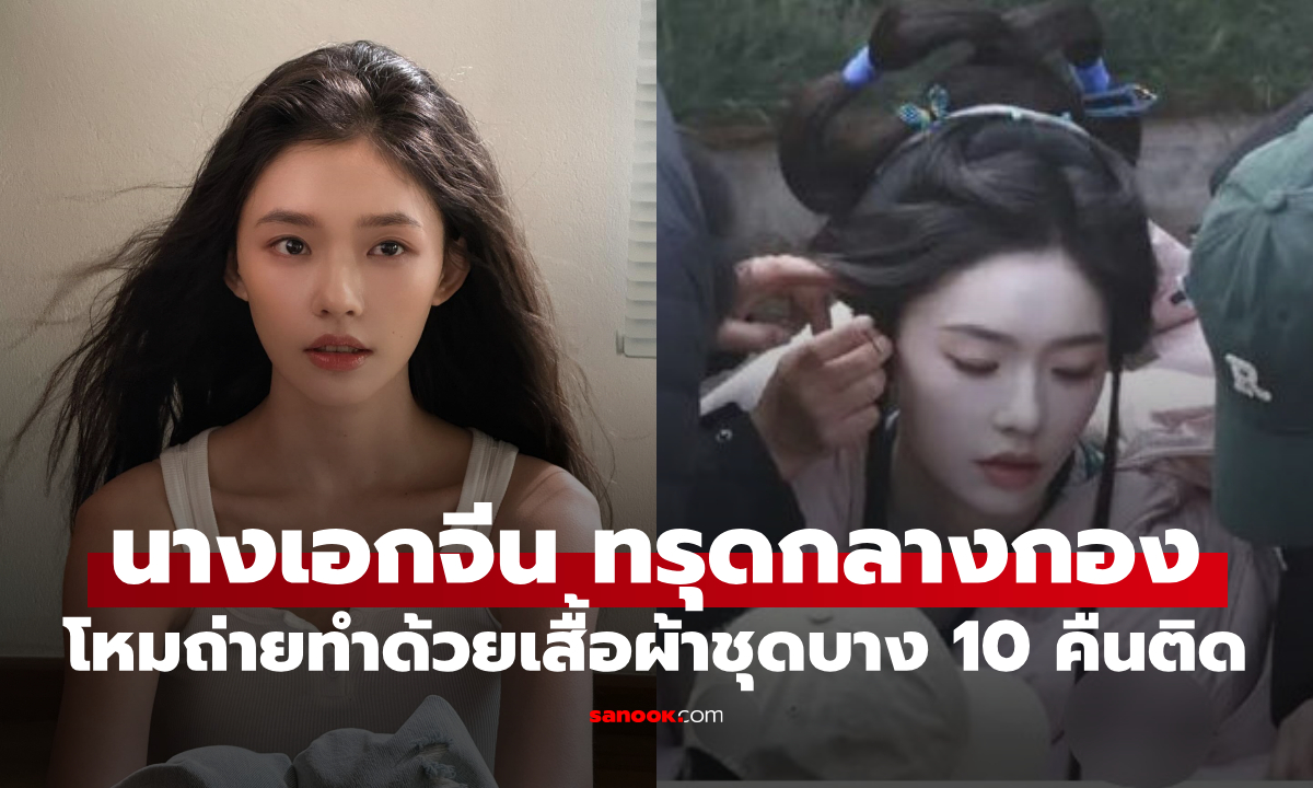 ดราม่ากองถ่ายจีน "หลินอวิ๋น" ใช้ยาหัวใจฉุกเฉินกลางกอง หลังโหมถ่ายทำด้วยเสื้อผ้าชุดบาง 10 คืนติด