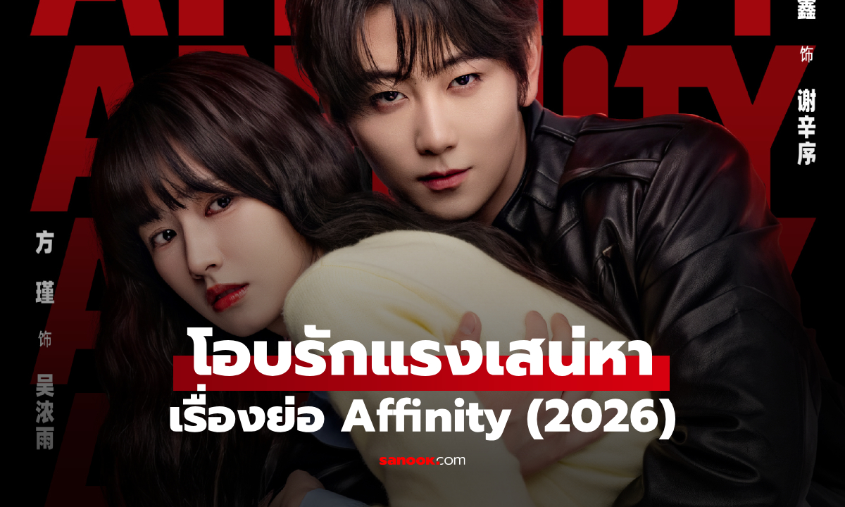 เรื่องย่อ โอบรักแรงเสน่หา Affinity (2026) ซีรีส์จีนแอ็กชั่นโรแมนติกไซไฟ