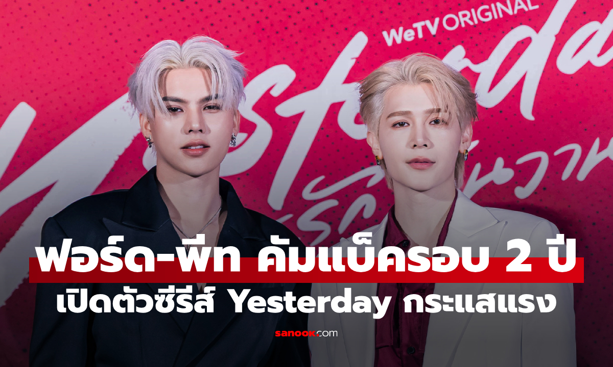 ฟอร์ด-พีท คัมแบ็กคู่ในรอบ 2 ปี เปิดตัว Yesterday รอยรักวันวาน กระแสแรง Sold Out ทันที