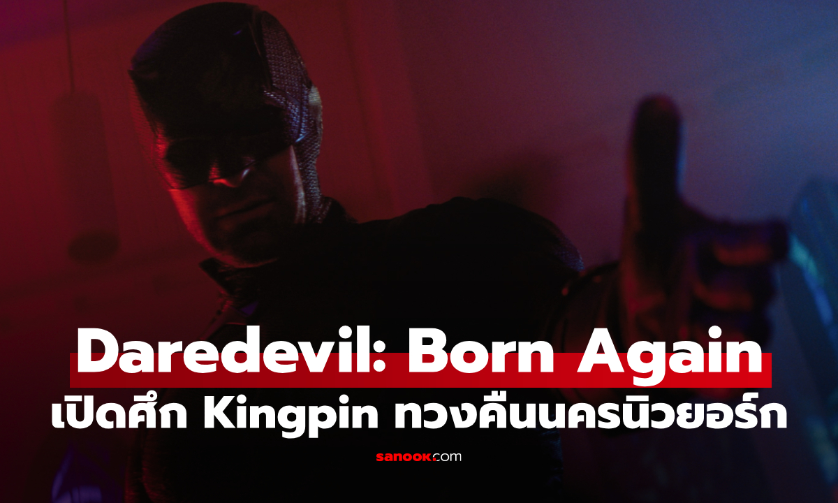 ฮีโร่ตาบอดคืนสังเวียน Daredevil: Born Again ซีซัน 2 เปิดศึก Kingpin ทวงคืนนครนิวยอร์ก