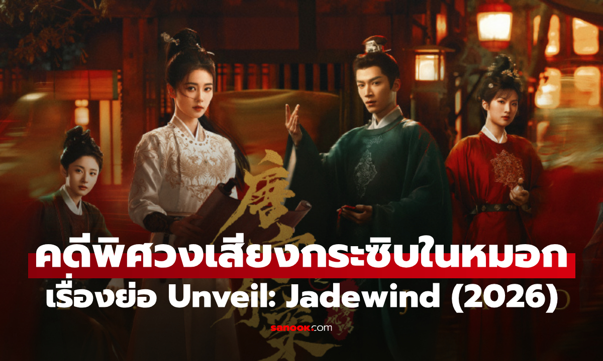 เรื่องย่อ คดีพิศวงเสียงกระซิบในหมอก Unveil: Jadewind (2026) ซีรีส์จีนย้อนยุคสืบสวนลึกลับ