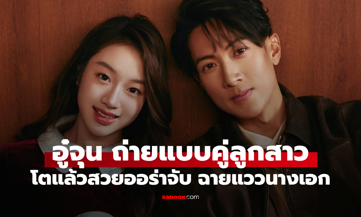 อู๋จุน ควงลูกสาววัย 15 ขึ้นปกนิตยสาร สวยฉายแววนางเอก ส่วนคุณพ่อหล่อไม่เปลี่ยน