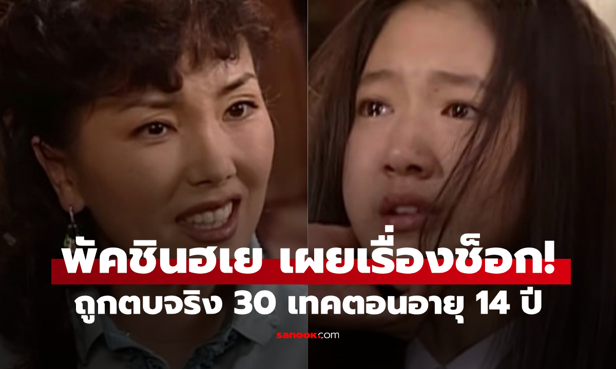 พัคชินฮเย เผยเรื่องสุดช็อค เคยถูกตบจริง 30 เทคตอนอายุ 14 แม้แต่แม่ยังทำใจดูไม่ได้