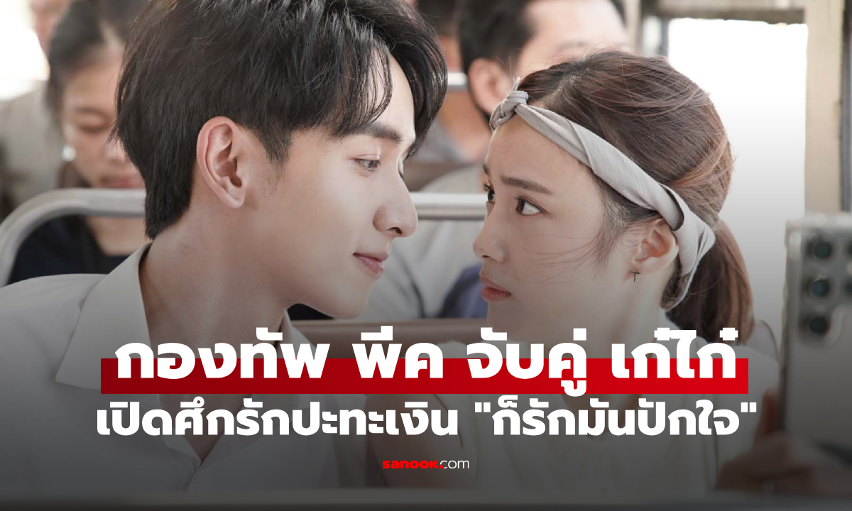 "ก็รักมันปักใจ" ลุ้นเคมีใหม่ "กองทัพ พีค" จับคู่ "เก๋ไก๋ ณัฐธิชา" เปิดศึกรักปะทะเงิน
