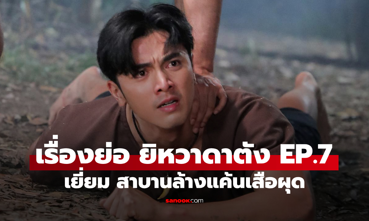 เรื่องย่อ ยิหวาดาตัง EP.7 เยี่ยม รอดตาย สาบานล้างแค้นเสือผุด