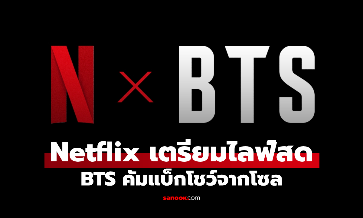 Netflix เสิร์ฟหนัก! เตรียมไลฟ์สด BTS คัมแบ็กโชว์จากโซล ส่งตรงถึง ARMY ทั่วโลก