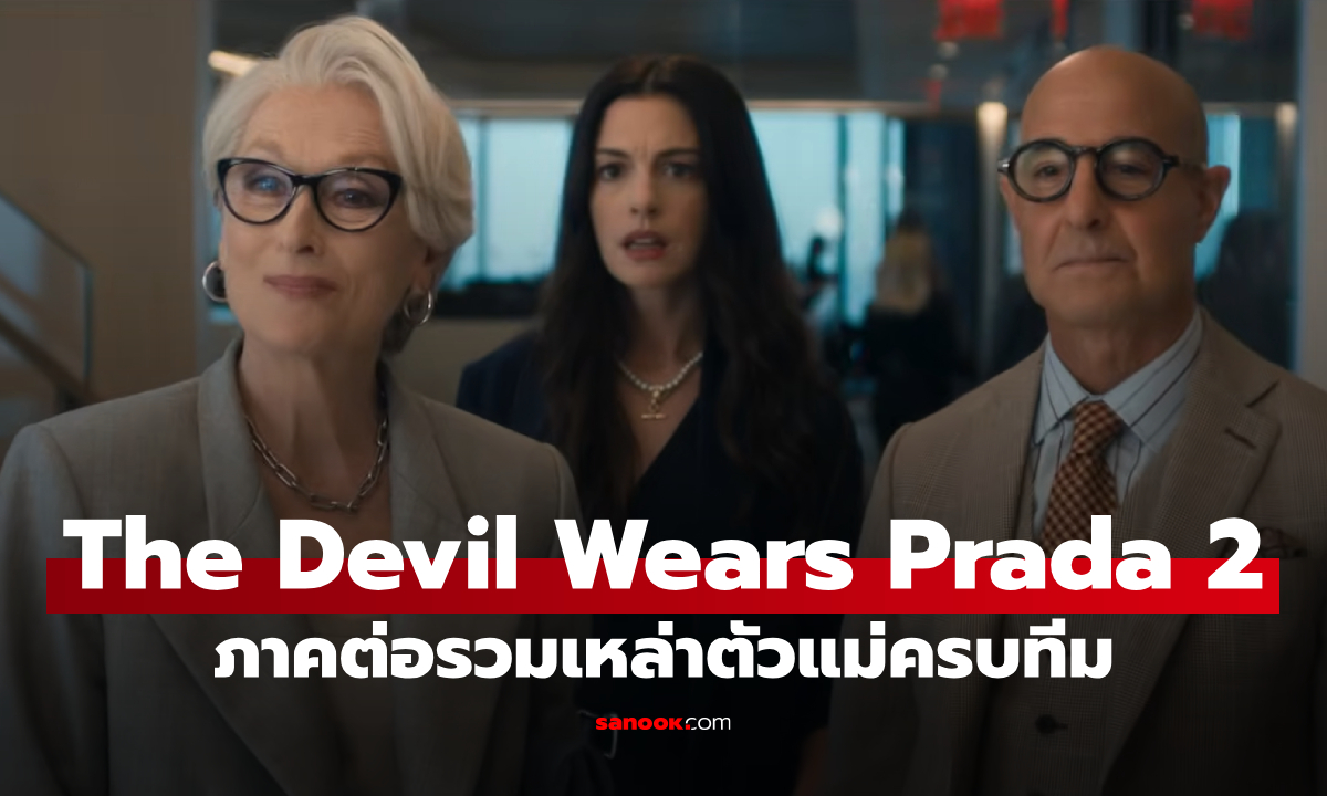The Devil Wears Prada 2 ภาคต่อที่ทุกคนรอคอย รวมเหล่าตัวแม่มาแบบครบทีม