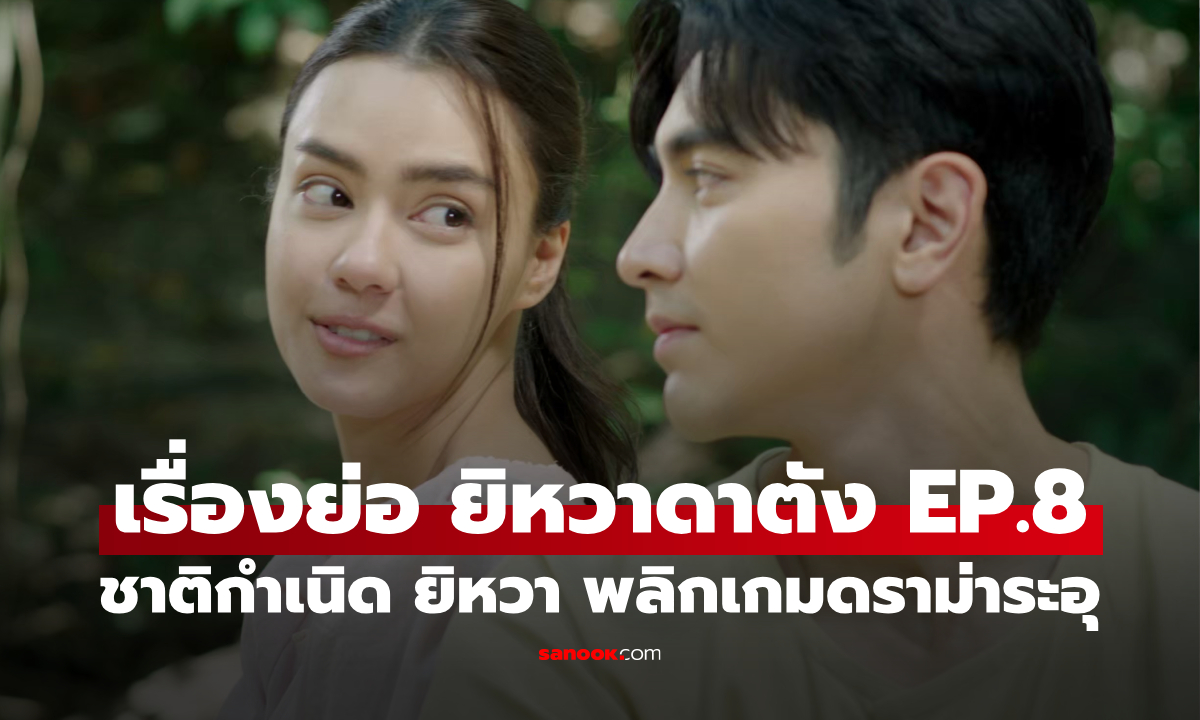 เรื่องย่อ ยิหวาดาตัง EP.8 ชาติกำเนิด ยิหวา พลิกเกมดราม่าระอุ