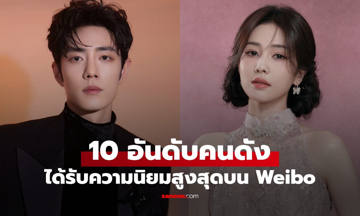 เปิด 10 อันดับ คนดังที่ได้รับความนิยมสูงสุดบน Weibo ประจำปี 2025