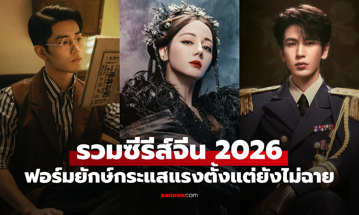 เก็บเข้าลิสต์! ซีรีส์จีน 2026 น่าดูที่สุด ฟอร์มยักษ์ กระแสแรงตั้งแต่ยังไม่ฉาย