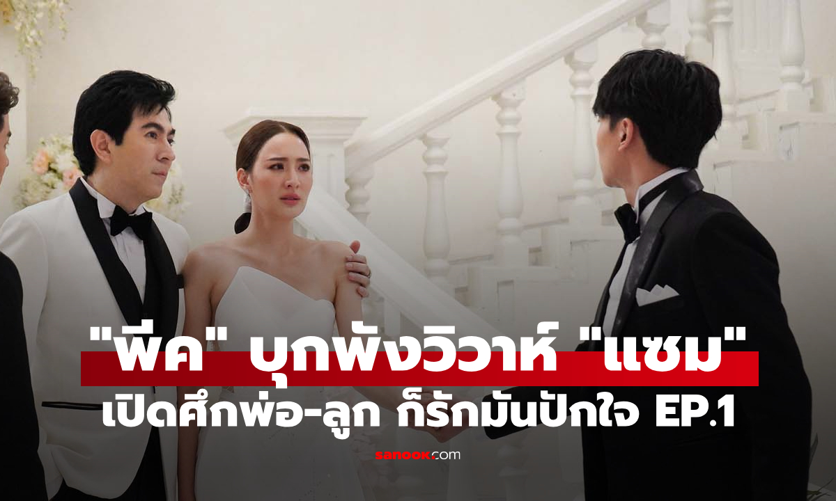 ก็รักมันปักใจ EP.1 "พีค" บุกพังวิวาห์ "แซม" ศึกพ่อ-ลูกกลางงานแต่ง