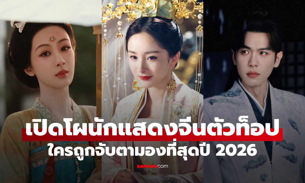 เปิดโผ นักแสดงจีน ที่ถูกจับตามองที่สุดปี 2026 ไร้เงาราชินีเรตติ้ง