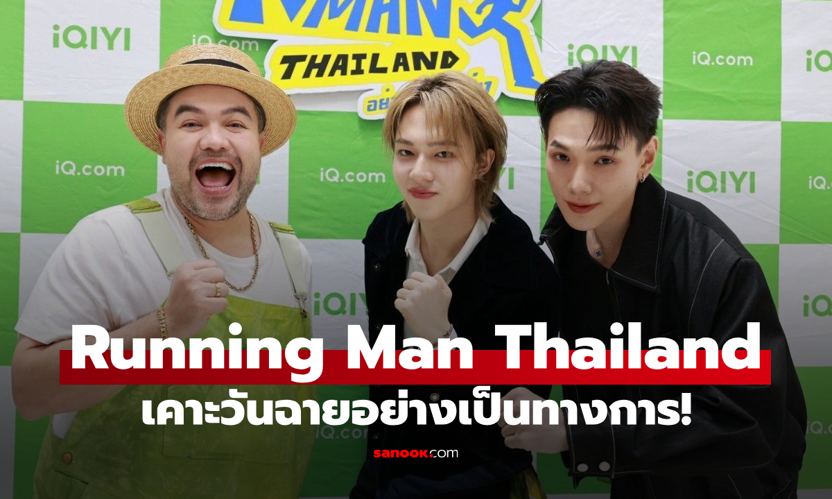 เคาะวันฉาย! “Running Man Thailand อย่า หยุด วิ่ง” เวอร์ชั่นไทย ฮา มันส์ ครบทุกมิติ