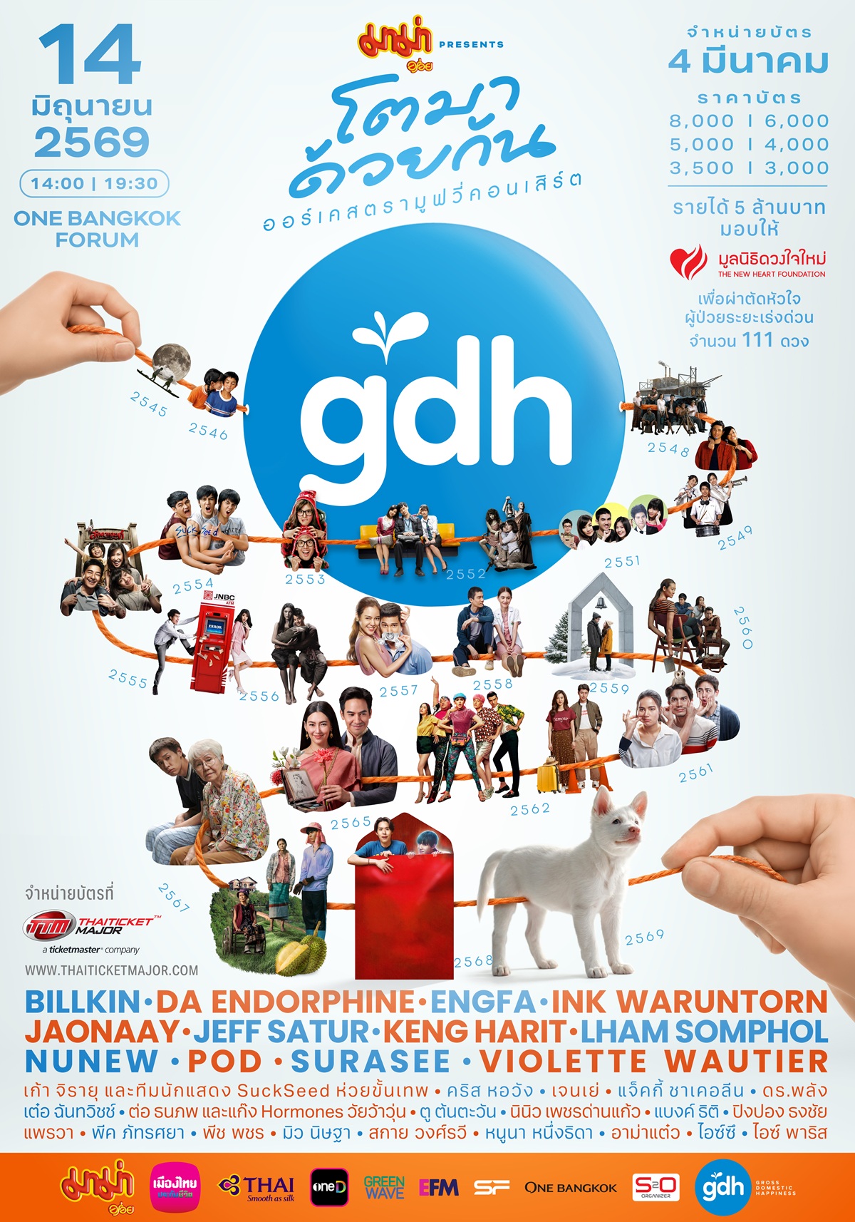 GDH โตมาด้วยกัน ออร์เคสตรามูฟวี่คอนเสิร์ต