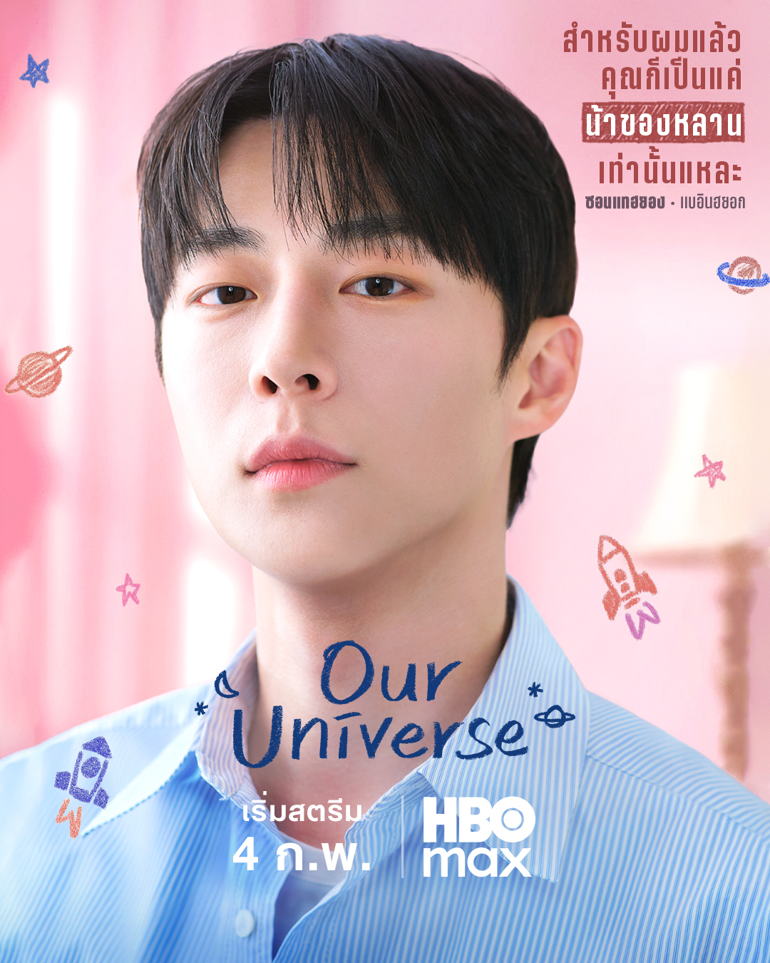 จักรวาลบันดาลรัก+our universe 