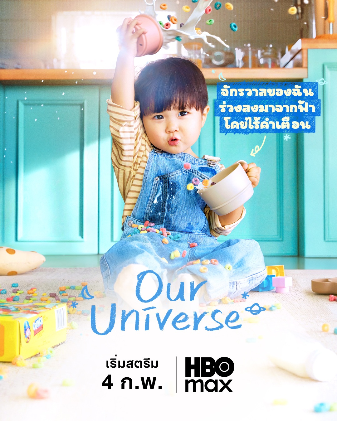 จักรวาลบันดาลรัก+our universe 