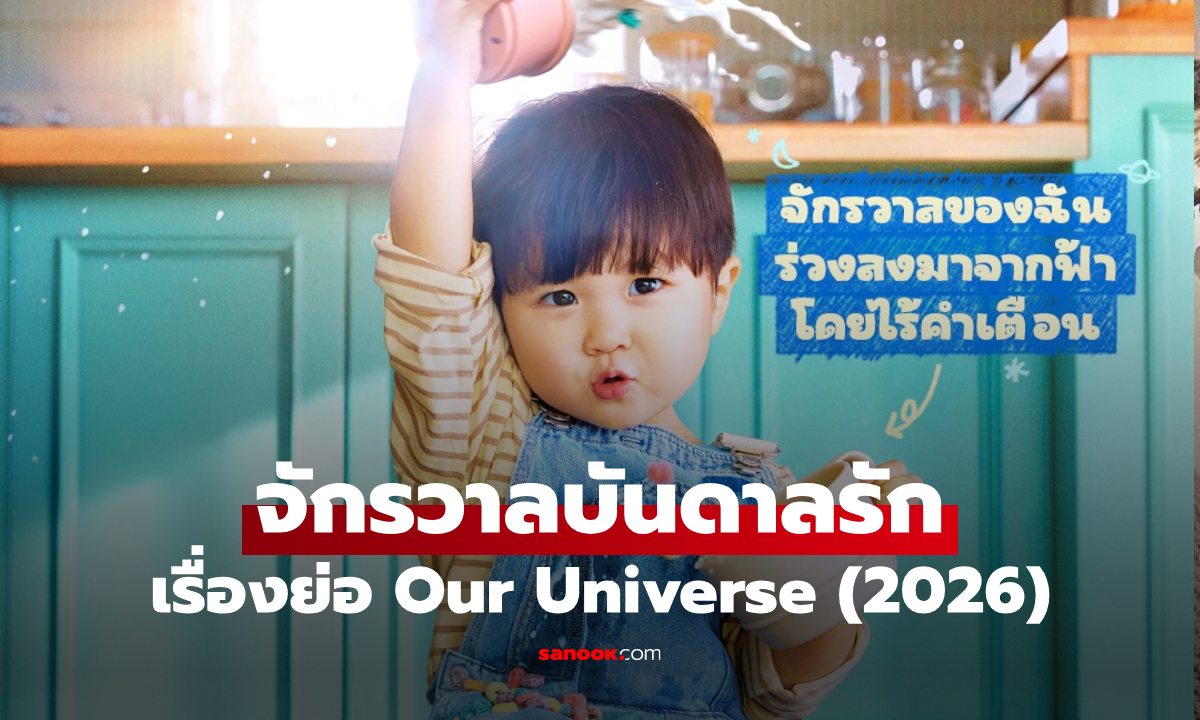 เรื่องย่อ Our Universe จักรวาลบันดาลรัก (2026) ซีรีส์เกาหลีโรแมนติกดราม่าคอเมดี้ครอบครัว