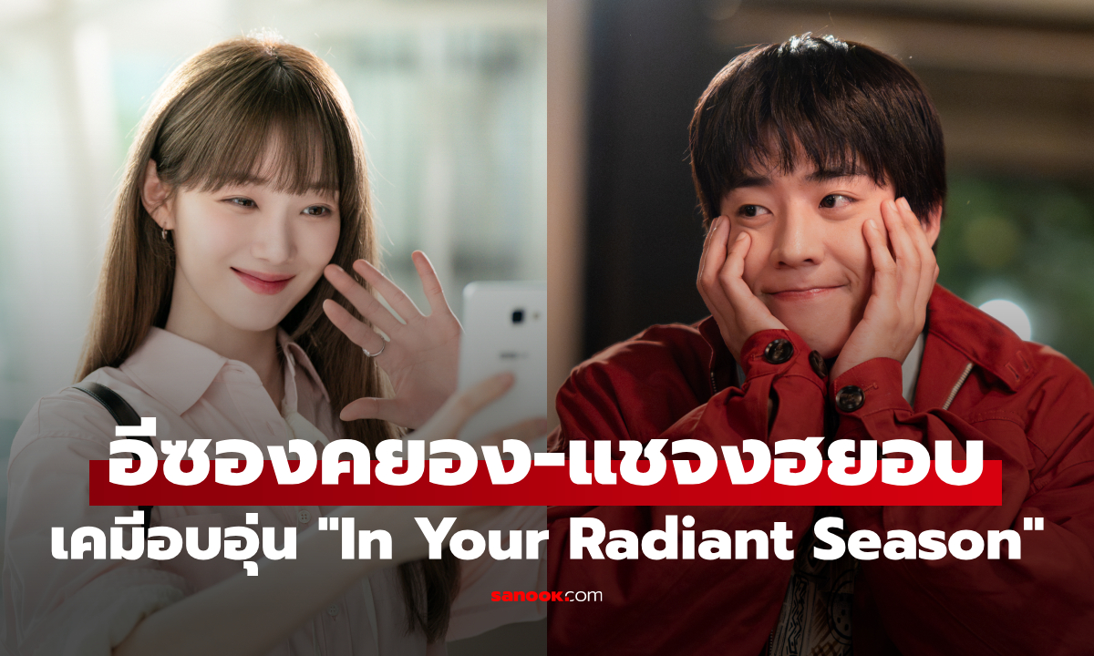 อีซองคยอง-แชจงฮยอบ เคมีอบอุ่นใน "In Your Radiant Season" ซีรีส์รักฮีลใจรับเดือนแห่งความรัก