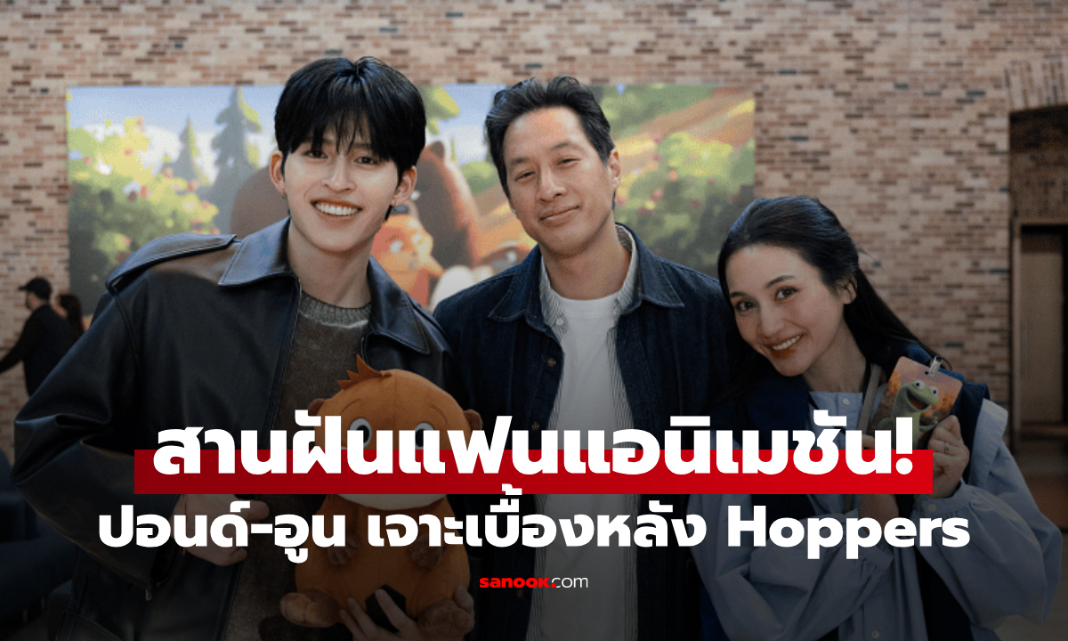 ปอนด์-อูน บินลัดฟ้า เจาะเบื้องหลัง Disney & Pixar's Hoppers ถึงแคลิฟอร์เนีย