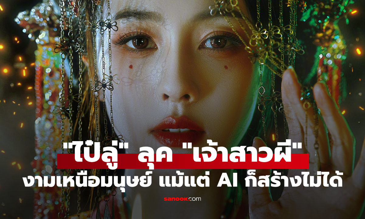 "ไป๋ลู่" ลุค "เจ้าสาวผี" ความงามเหนือมนุษย์ที่แม้แต่ AI ก็สร้างไม่ได้