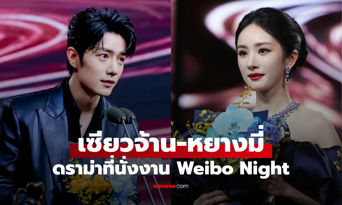 สรุปประเด็นร้อน หยางมี่-เซียวจ้าน ดราม่าตำแหน่งที่นั่งงาน Weibo Night 2025 ผู้จัดน้อมรับผิด