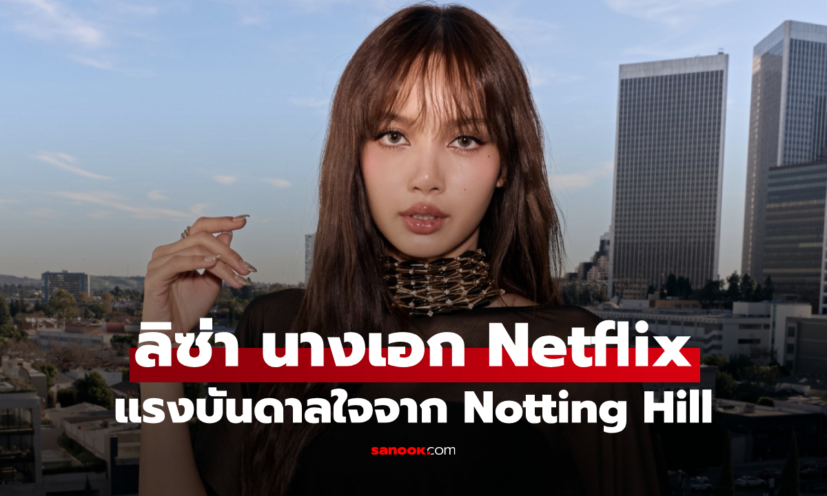 ลิซ่า BLACKPINK นำแสดงหนังรัก Netflix แรงบันดาลใจจาก Notting Hill