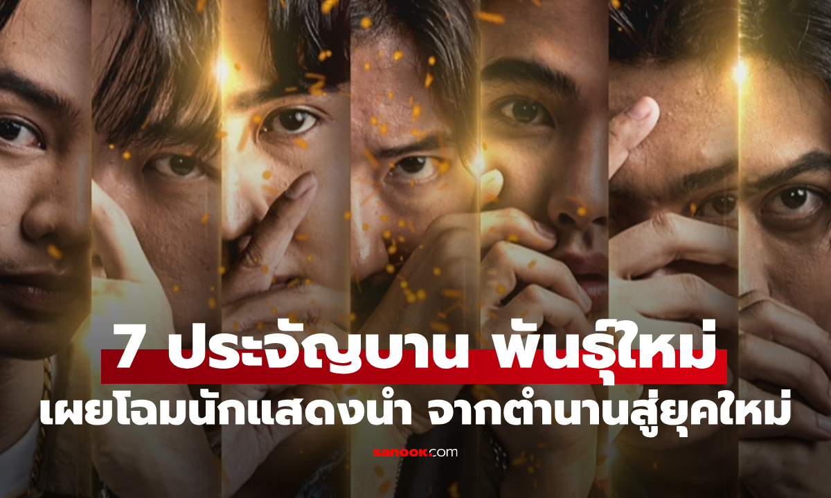 เปิดโผนักแสดง "7 ประจัญบาน พันธุ์ใหม่" จากตำนานสู่ยุคใหม่บู๊สนั่นจอ