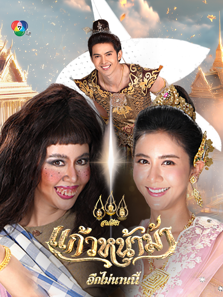 แก้วหน้าม้า