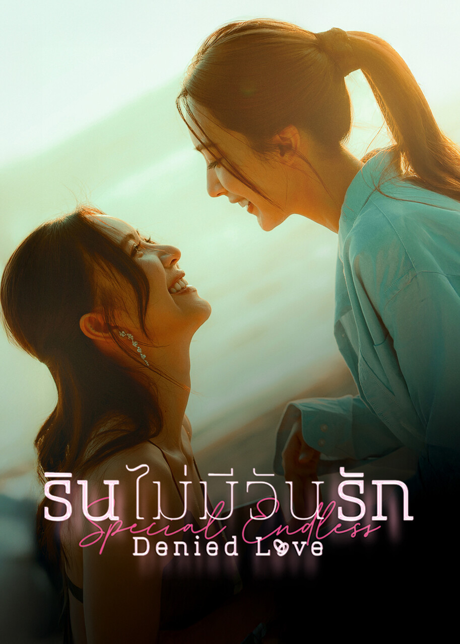 รินไม่มีวันรัก ตอนพิเศษ