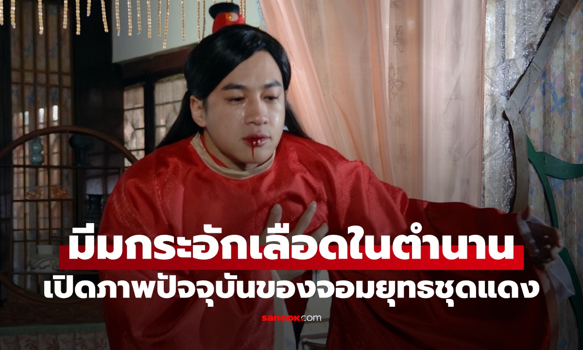 เปิดภาพปัจจุบัน "จอมยุทธชุดแดง" มีมกระอักเลือดในตำนาน หนุ่มใหญ่วัย 50 ที่เห็นแล้วทึ่ง!