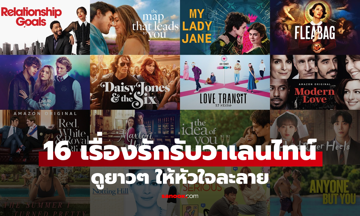 16 เรื่องรักต้อนรับวาเลนไทน์ ดูยาวๆ ให้หัวใจละลาย บน Prime Video