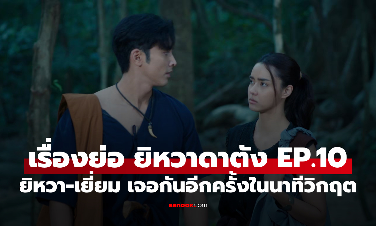 เรื่องย่อ ยิหวาดาตัง EP.10 ยิหวา-เยี่ยม เจอกันอีกครั้งในนาทีวิกฤต