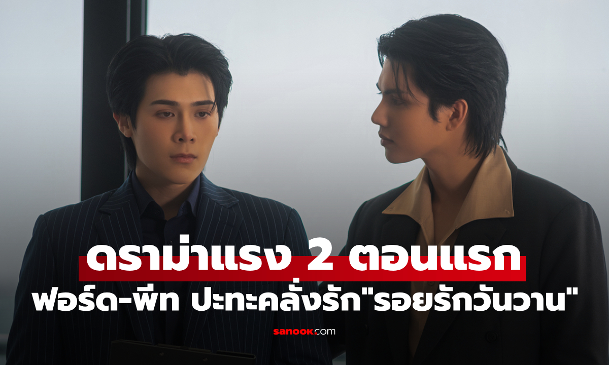 "Yesterday รอยรักวันวาน" ดราม่าแรง ฟอร์ด-พีท ปะทะรักคลั่ง ดูก่อนใครบน WeTV