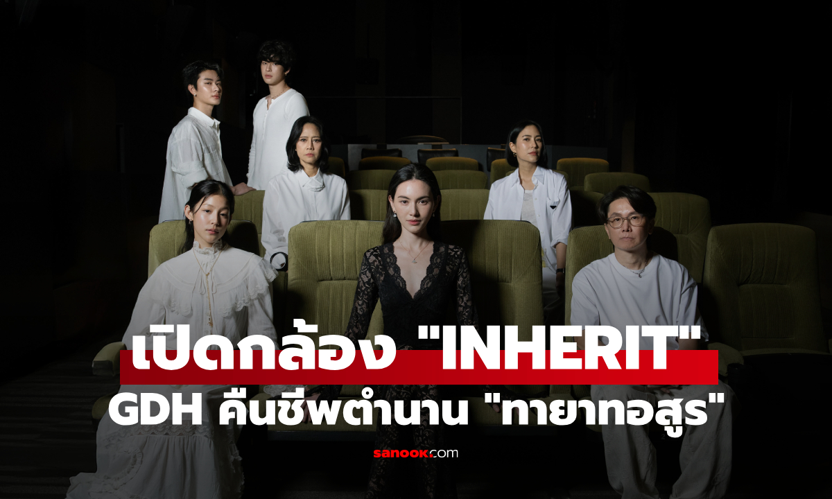 "INHERIT" ใครคือทายาทคนต่อไป? GDH คืนชีพตำนาน "ทายาทอสูร"