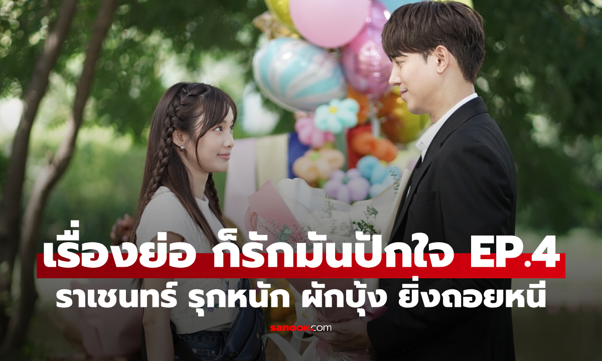 เรื่องย่อ ก็รักมันปักใจ EP.4 ราเชนทร์ รุกหนัก แต่ ผักบุ้ง กลับยิ่งถอยหนี