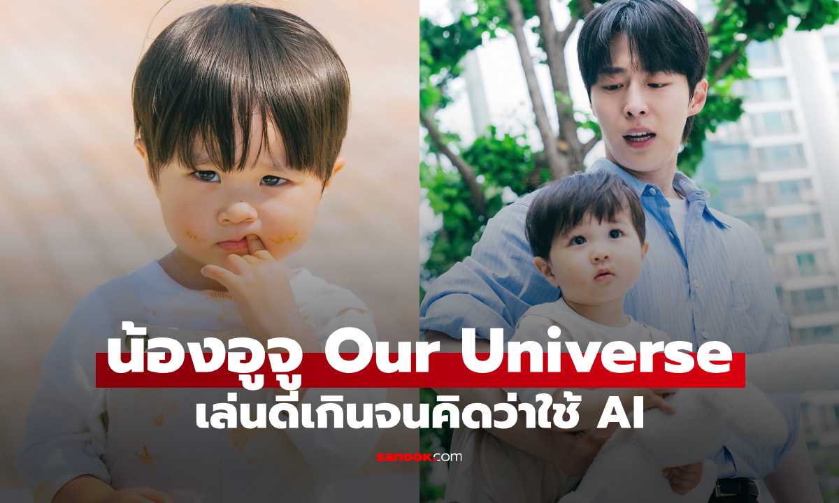 เป๊ะเกินวัย! ชาวเน็ตตั้งคำถาม ดาราเด็กตัวน้อย Our Universe เล่นดีจนคิดว่าใช้ AI