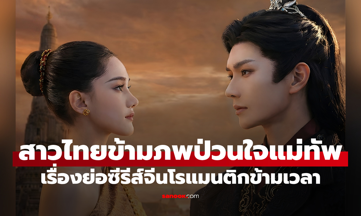 เรื่องย่อ สาวไทยข้ามภพ ป่วนใจแม่ทัพ (2026) ซีรีส์จีนโรแมนติกแฟนตาซีข้ามเวลา