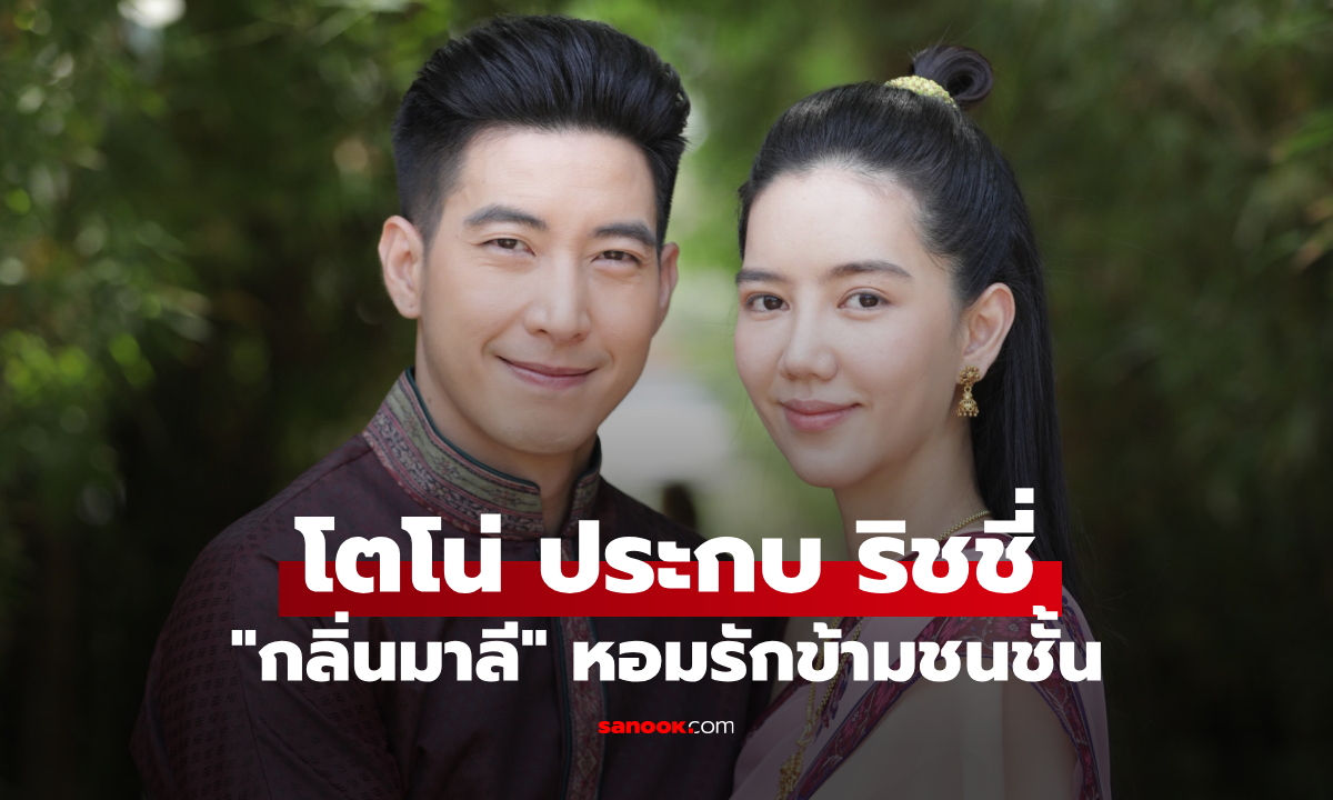 โตโน่-ริชชี่ หวนประกบคู่ "กลิ่นมาลี" ละครพีเรียดฟอร์มใหญ่หอมรักข้ามชนชั้น